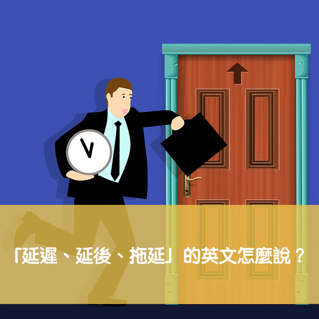 你知道「延期」的英文怎麼說嗎？各種用法一次學起來