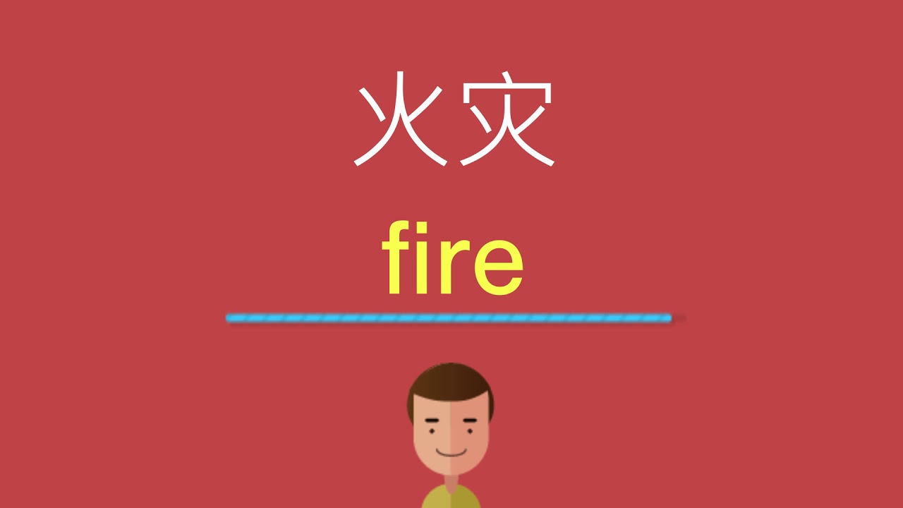 「失火了！」的英文要怎麼說？各種和「火災」相關的英文介紹