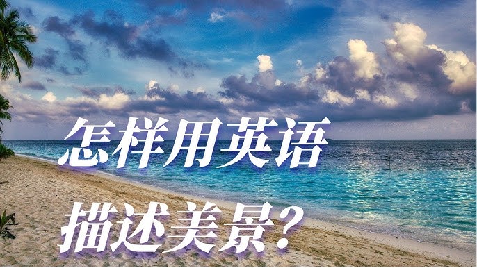介紹與「風景」相關的英語表達方式！