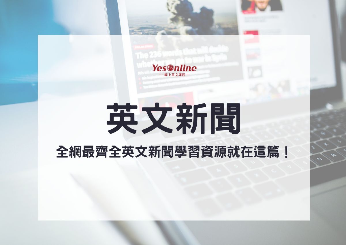 透過海外新聞學習英語！留學推薦的海外新聞網站合集