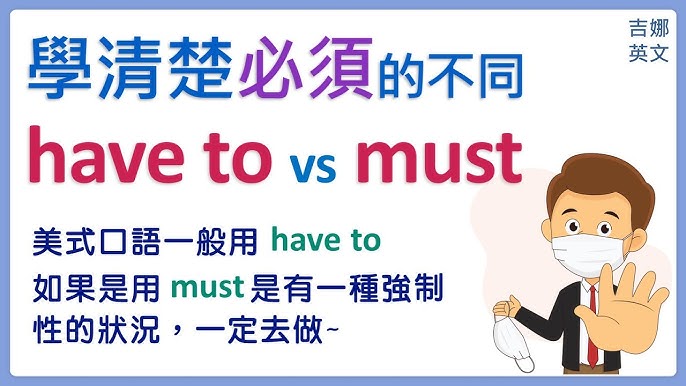 詳解「must」跟「have to」的差異和正確用法!