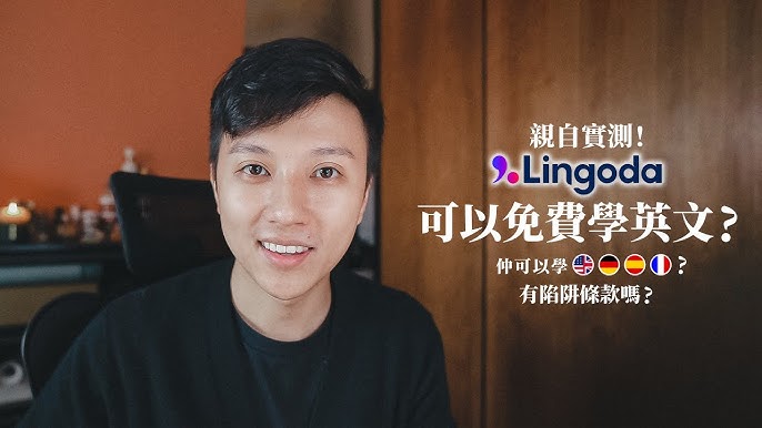 Lingoda少兒英語培訓好不好?費用貴嗎?值得報名嗎?