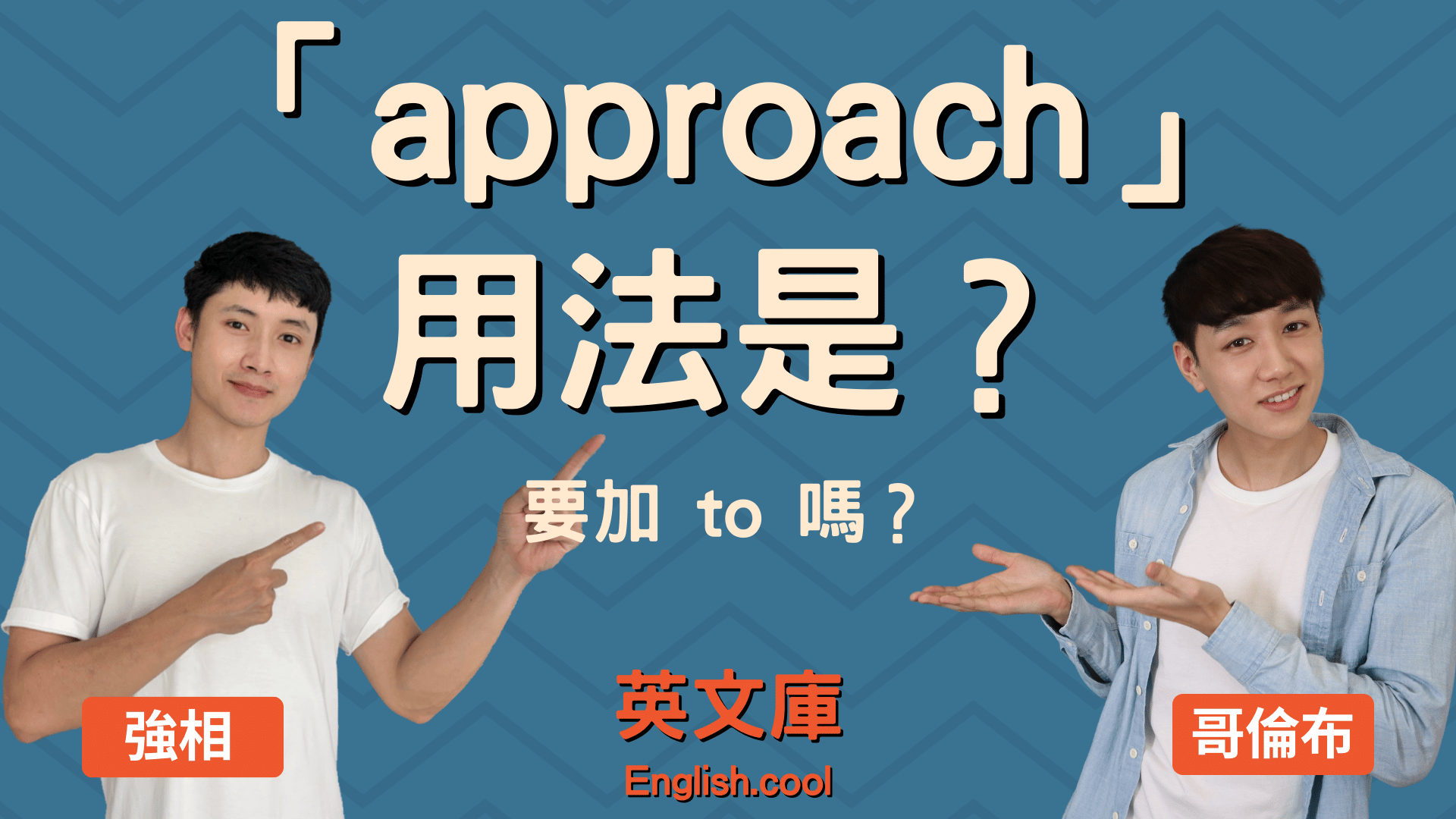 「approach」是什麼意思?依據情境介紹「approach」的各種用法