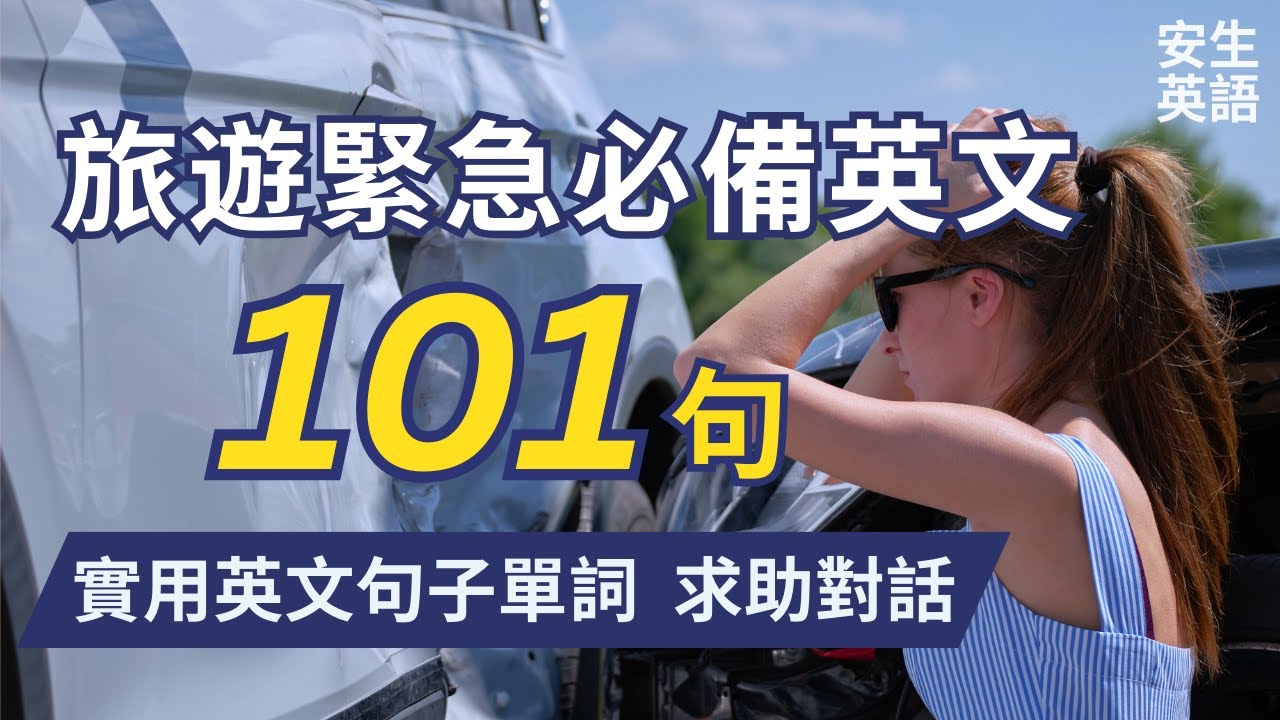 學習災害的英文吧!同時介紹災害發生、準備、緊急時刻使用的短句
