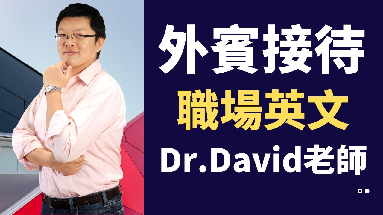 【這邊請~】接待外國客人的英語接待用語