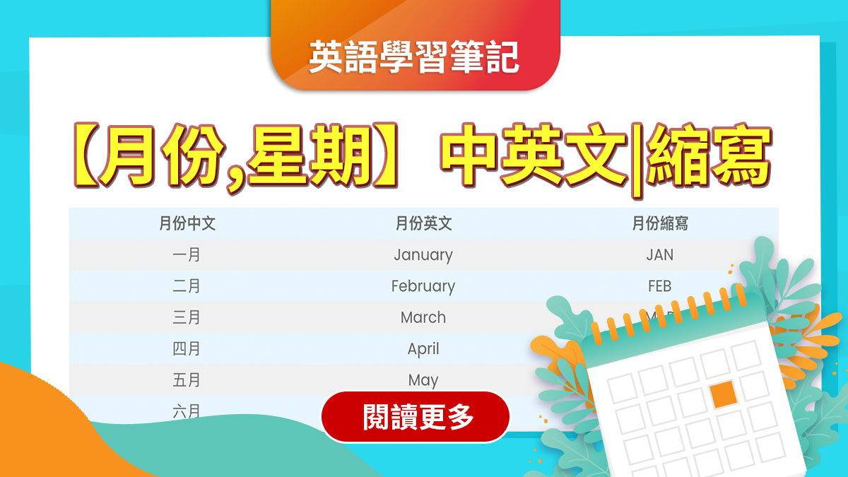 用英語記住「月份」和「星期幾」的簡易方法！好好掌握並運用！