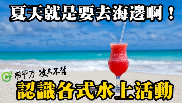 在海邊會用到的各種英文說法！