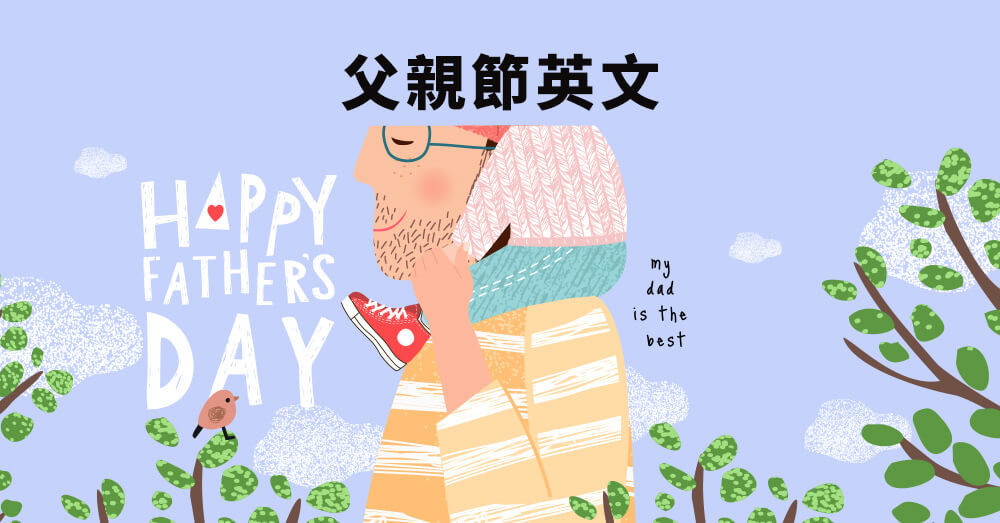 非常適合父親節!這裡有一些您可以用來慶祝的英語短語!