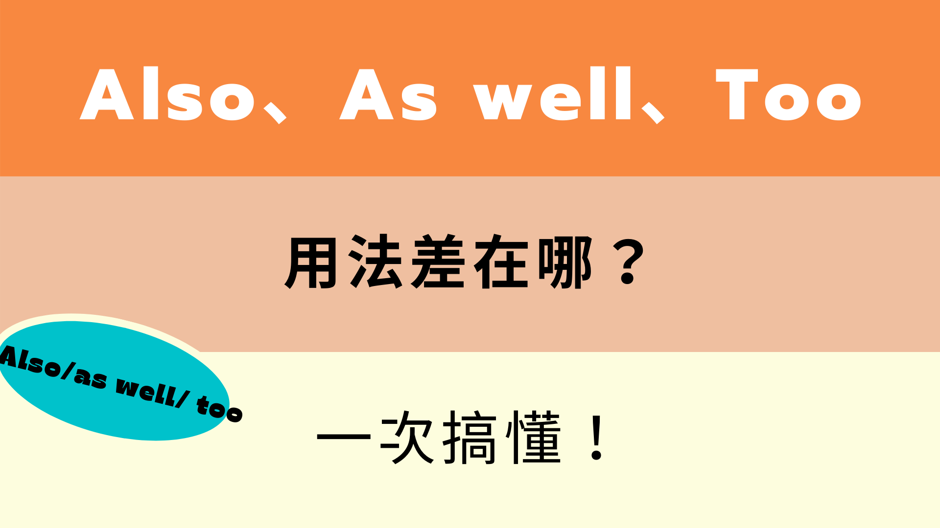 掌握英文中「也」的用法吧!too、also等等