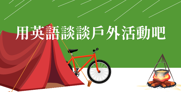 讓我們學習用英語談論戶外教學吧!