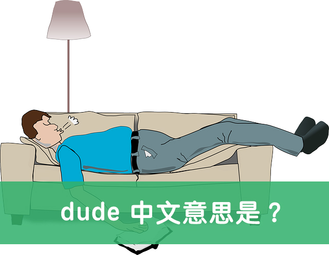 「Dude」的意思跟用法介紹!英語人士常用的三個意思。