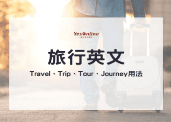 讓我們學習用英語談論戶外教學吧！