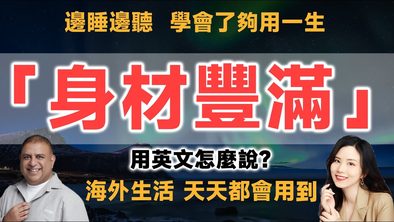 形容一個人「豐腴、圓潤」的英文怎麼說?