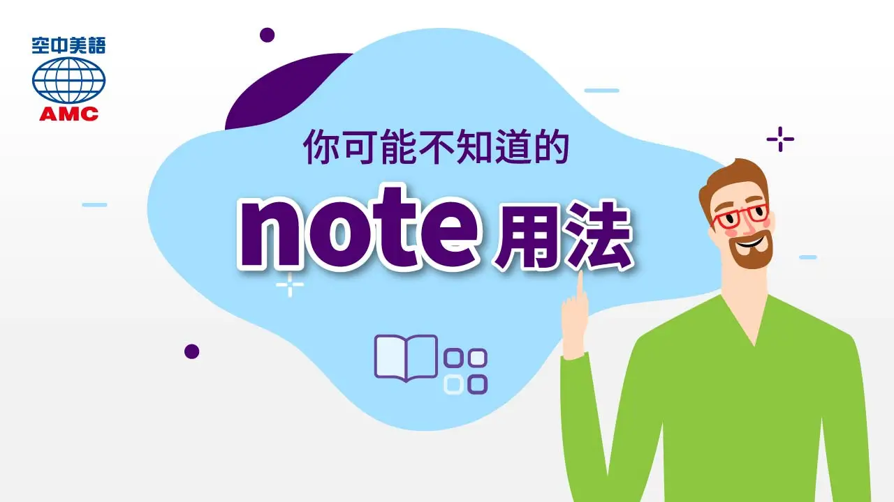 「noted」的用法完整介紹