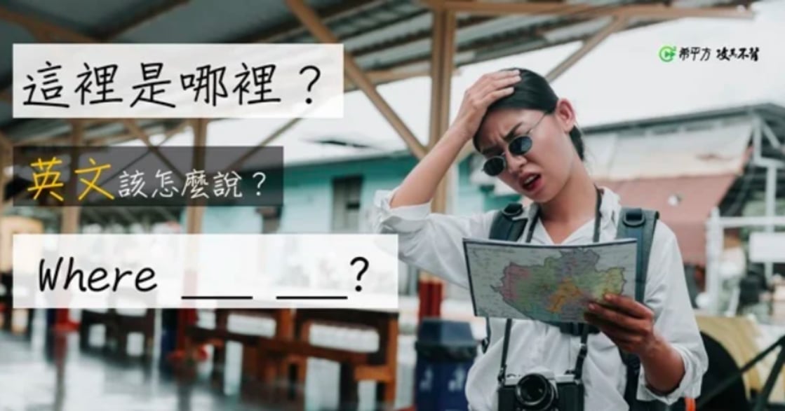 「迷路了」的英語該怎麼說?介紹「迷路時」能派上用場的英語句子