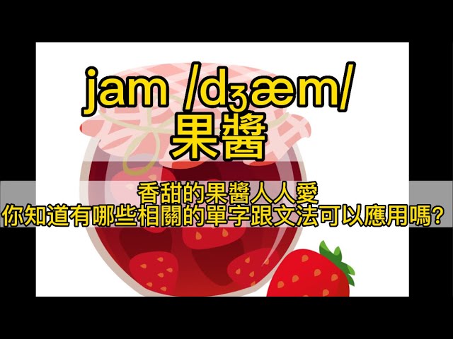 [你知道嗎?】「果醬」的英文怎麼說?