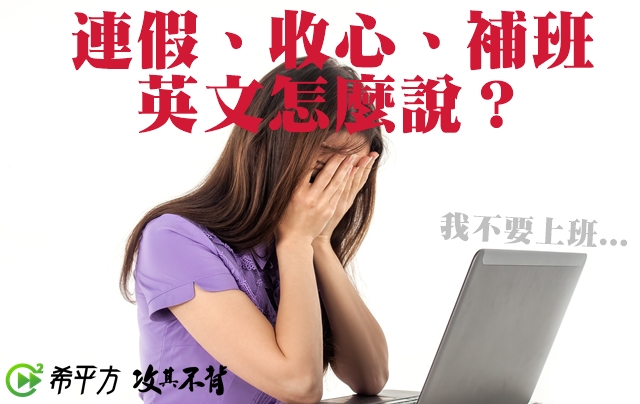 放完長假，準備「開工」的英文要怎麼說？