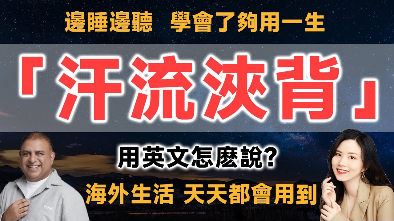 「流汗」和「汗流浹背」的英語怎麼說？ 介紹關於「流汗」的英語表達方式！