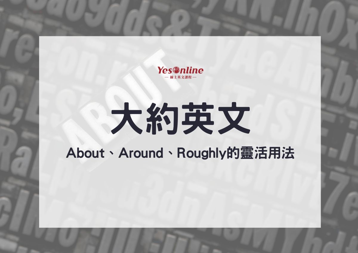 英文中「關於～」的表達方式！介紹從隨意到正式的表達！