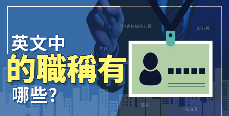 英文職稱統整完全手冊！