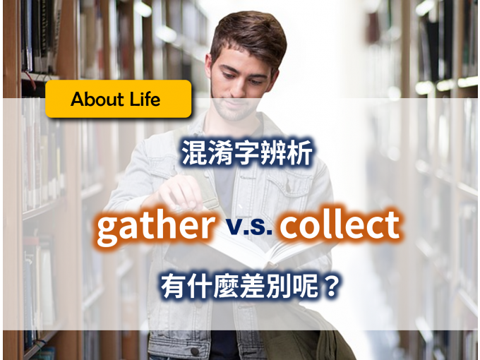 「聚集」、「收集」的英文怎麼說?