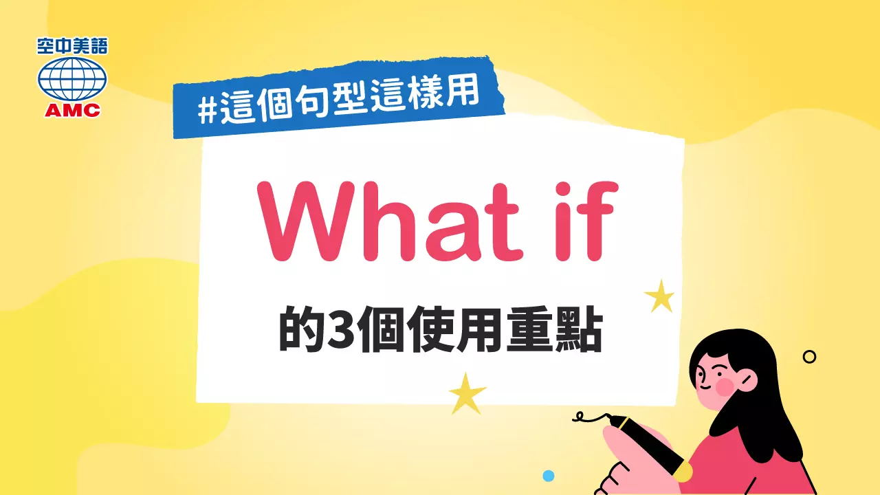 What if 的用法、需要注意的地方！如果學會了就會覺得很實用的片語