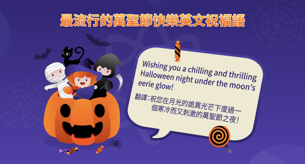 Trick or Treat! 萬聖節期間可以使用的英文短語