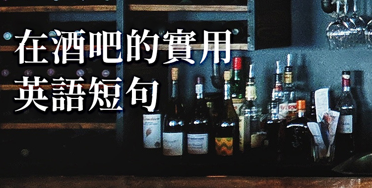 記住這些就沒問題！介紹「國外酒吧」的實用英語短句！