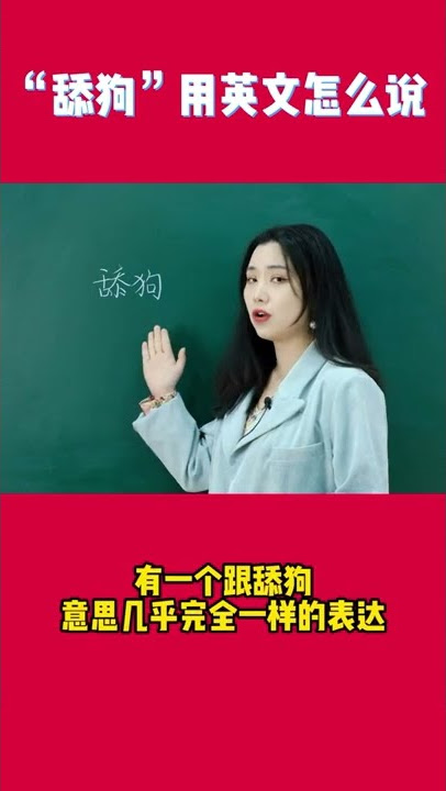 「舔」用英語怎麼說？