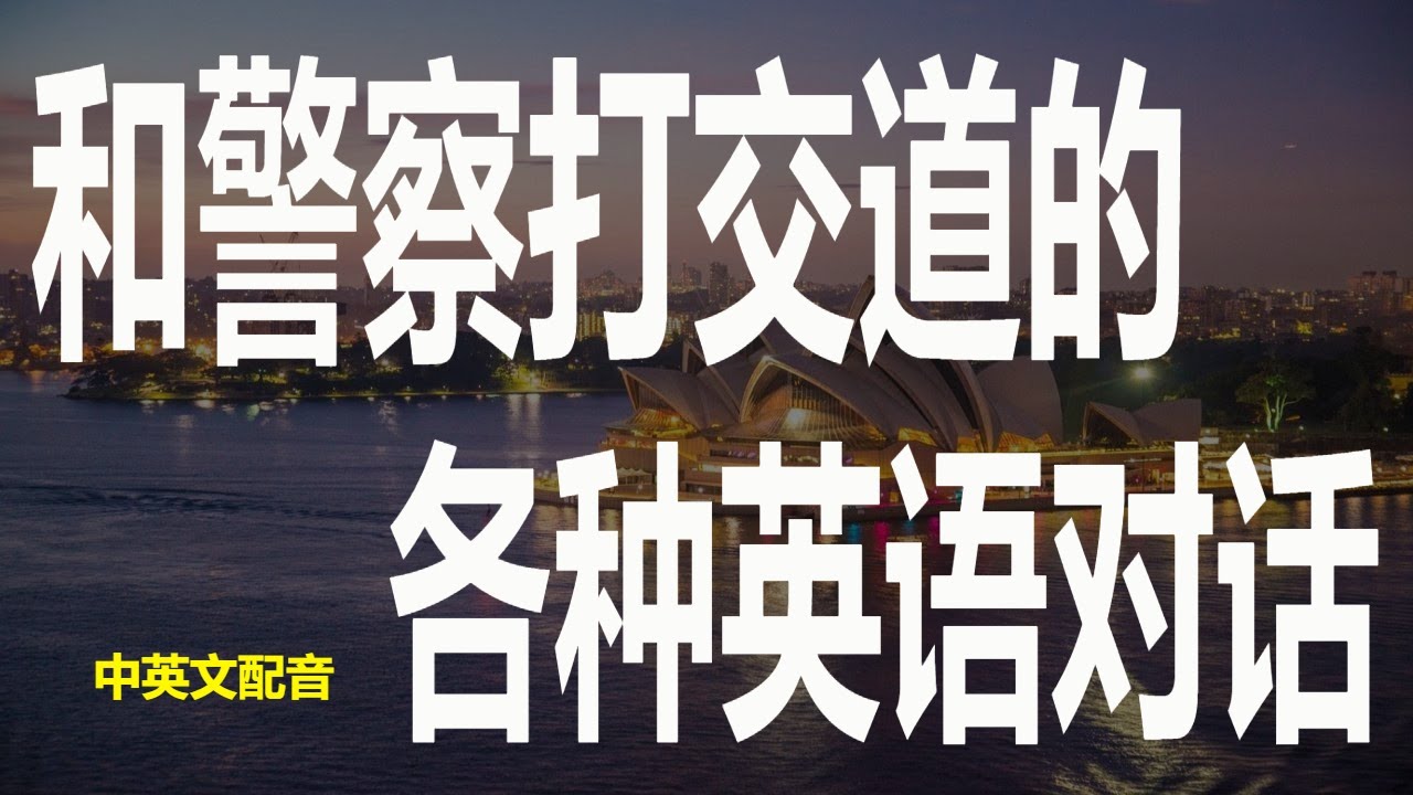 讓我們學習跟警察有關的英語表達！