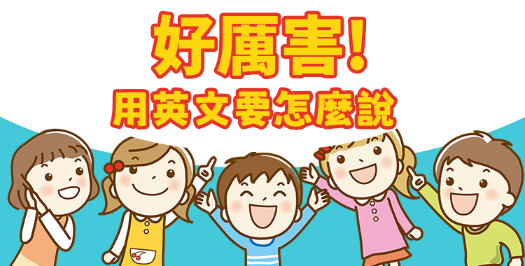 「好厲害!」這句話要怎麼用英文表達?道地的讚美短句介紹。