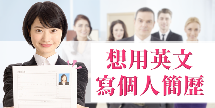 英文個人簡歷會很難寫嗎？！幾個訣竅就能簡單上手♬