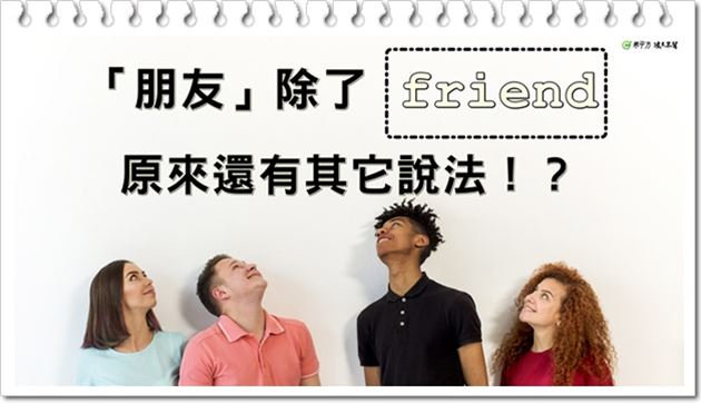 friend和mate有什麼不同？如何用英文表達想珍惜的朋友？