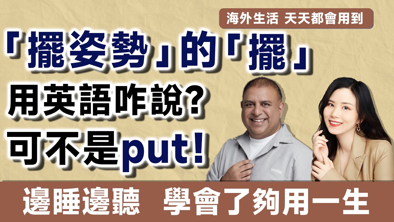 「姿勢好或不好」英文要怎麼說呢？