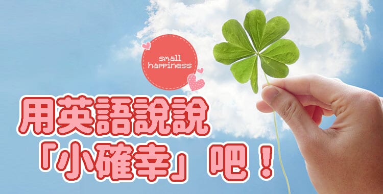 用英語說說「小確幸」吧!