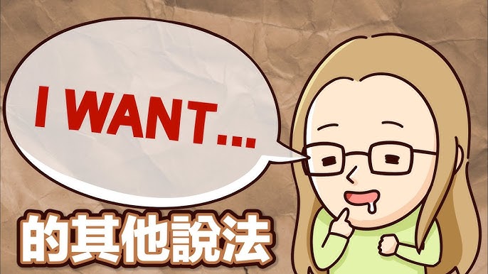 「想要～」的英文表現。用用看「I want」以外的表達方式吧！