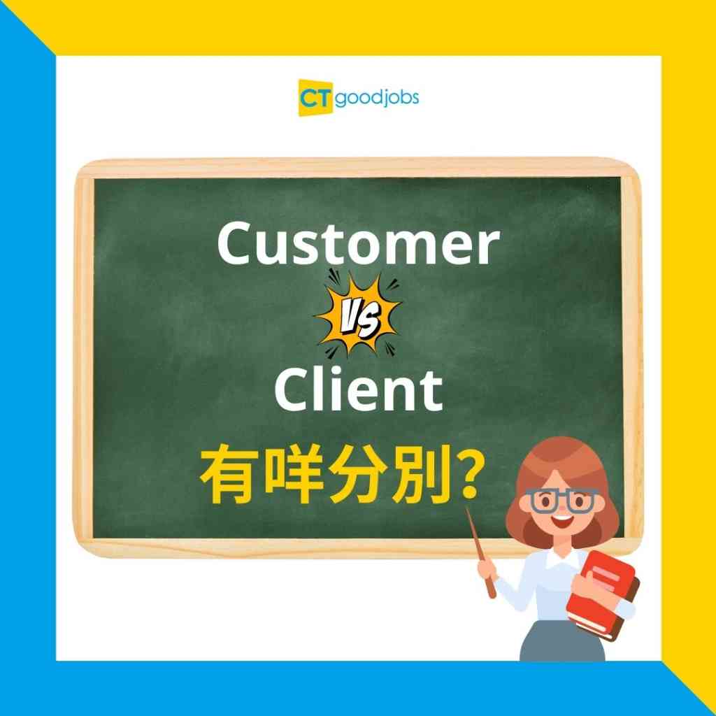 「顧客」在英文中是什麼意思？一起解說customer和client之間的區別！