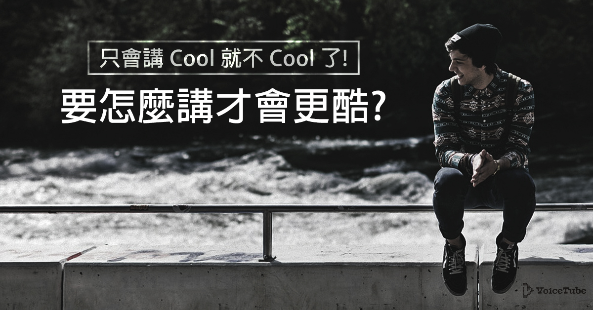 「幻想的」用英語怎麼說?介紹一些很酷的英語表達!