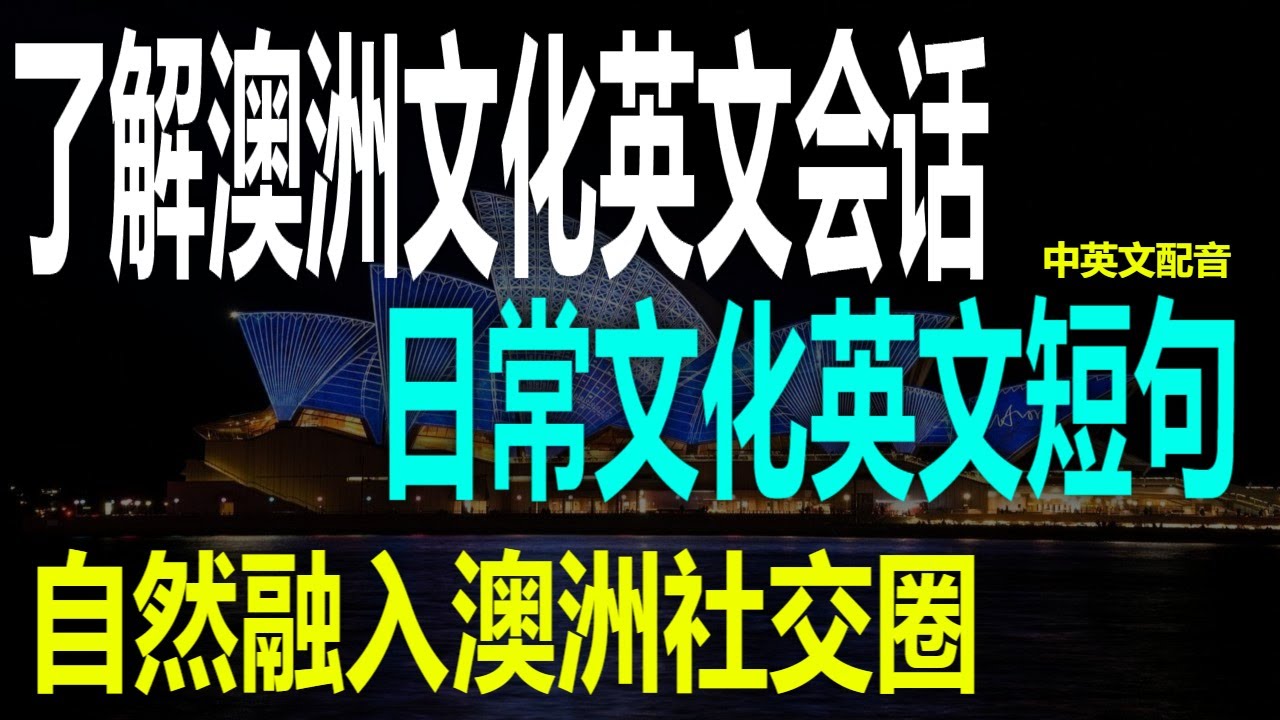 介紹澳洲的英語俚語!母語人士使用的會話表達