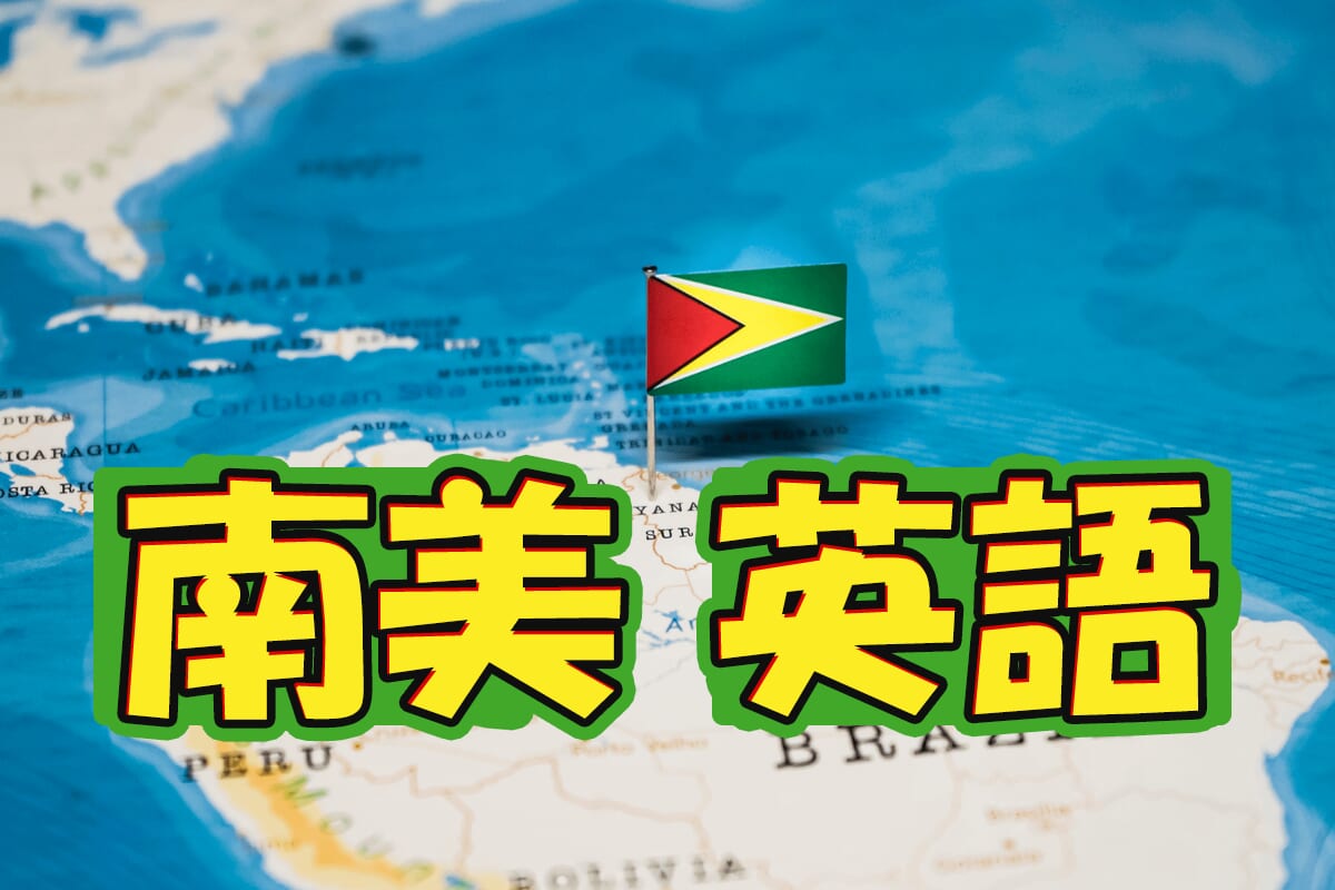 南美的隱藏英語圈:了解蓋亞那共和國的魅力