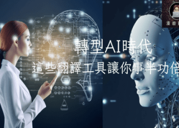 有了「AI 翻譯」是否就不需要學習英語了呢？介紹「活用AI」提升英語能力的方法