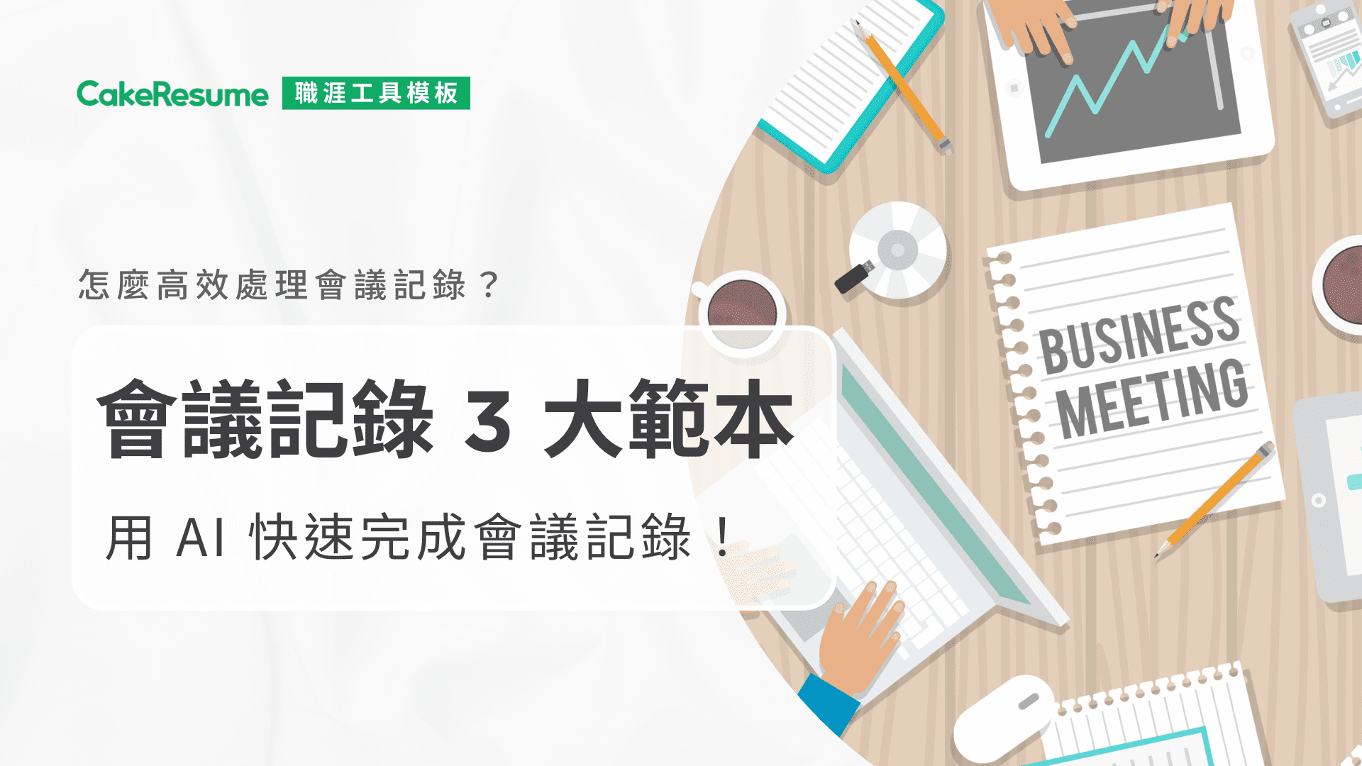 [附上會議記錄範本！ 】 很常見的英文會議紀錄/國外會議紀錄！