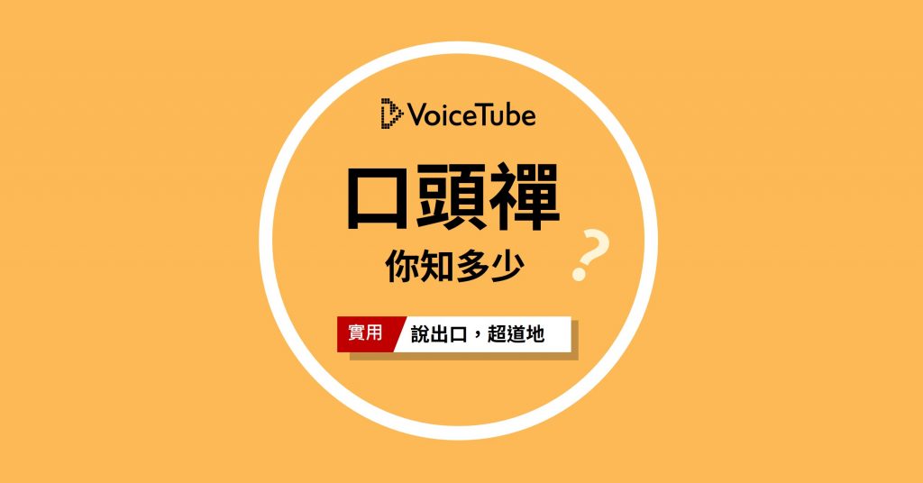 除了「Me too」以外英語人士還會使用的英語表現