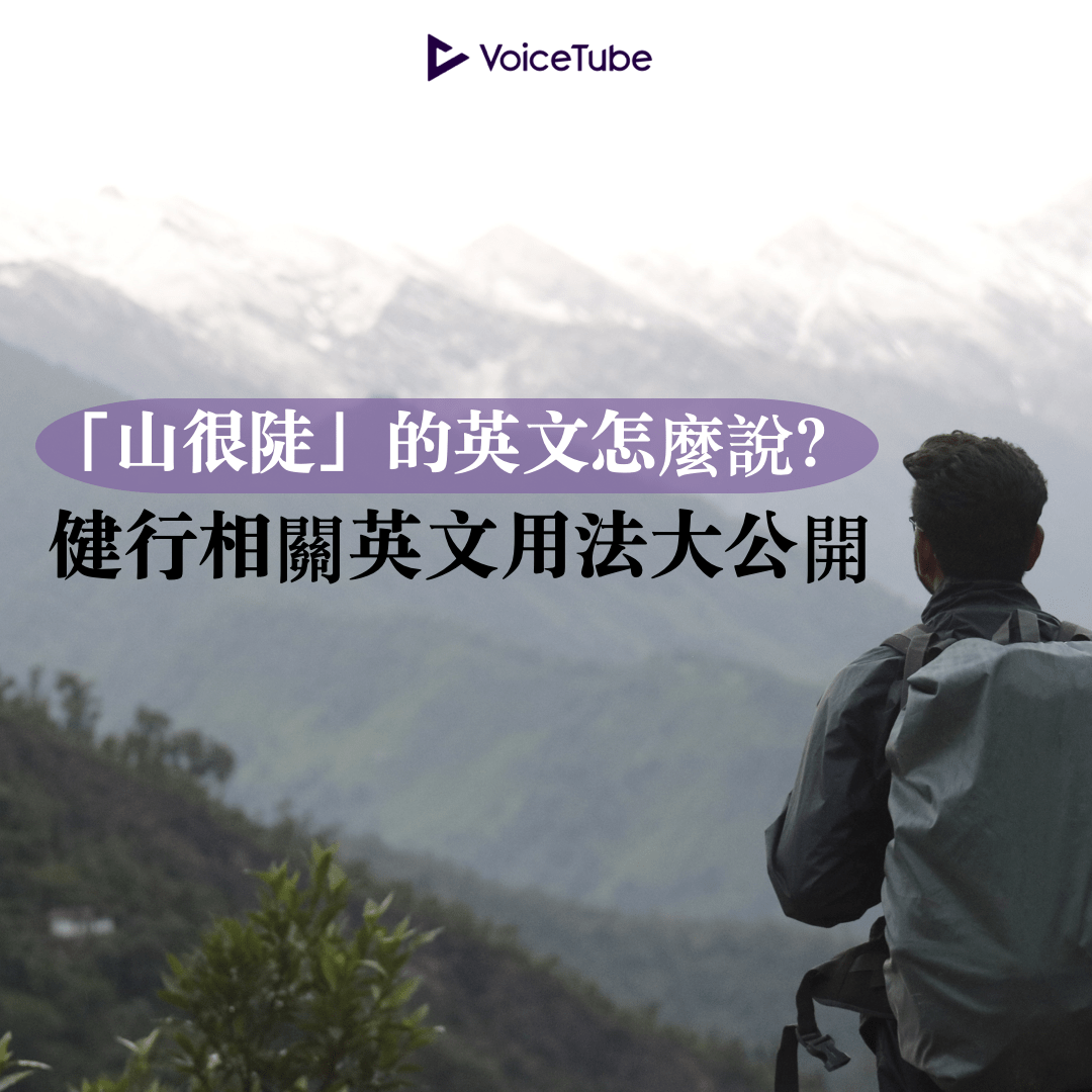 用英語說「我要去健行」！一起介紹相關的英語表達！