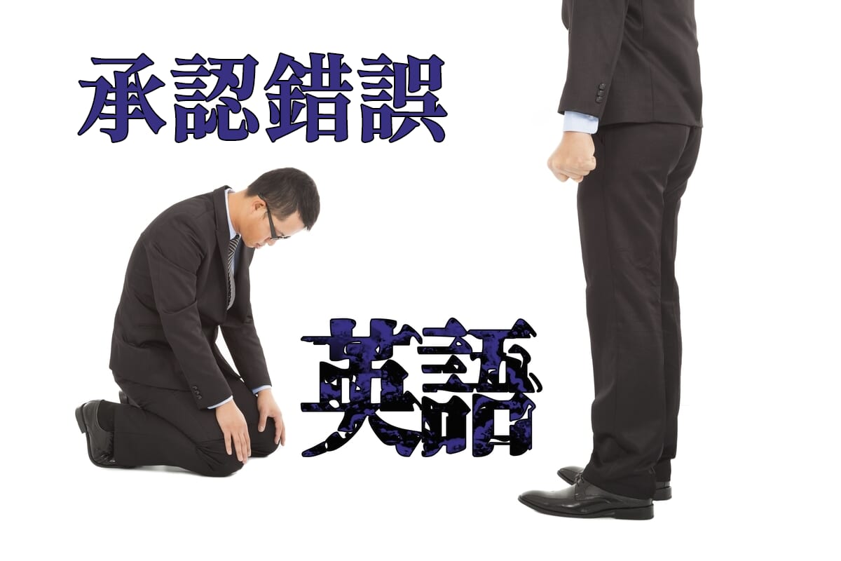 「承認錯誤」的英語怎麼說?介紹日常和工作場合都適用的四種英語表達方式