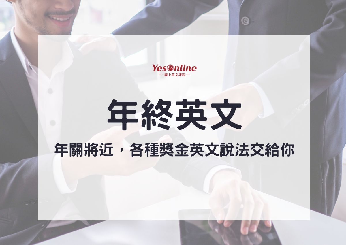 年終獎金的英語是「bonus」嗎?介紹「獎金相關」的英語表達方式和片語