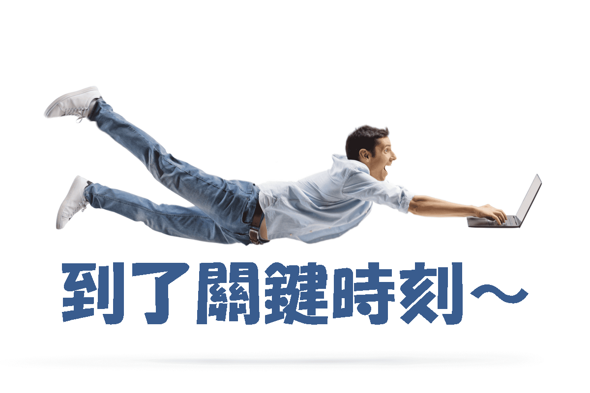 「到了關鍵時刻~」的英語該如何表達?相關例句也一併介紹!