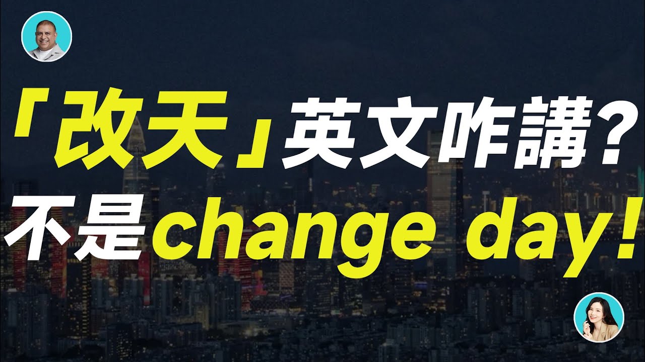 「改天」「之後」「總有一天」這類說法的英文該怎麼說?