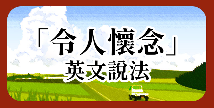 「令人懷念」的英文怎麼說？