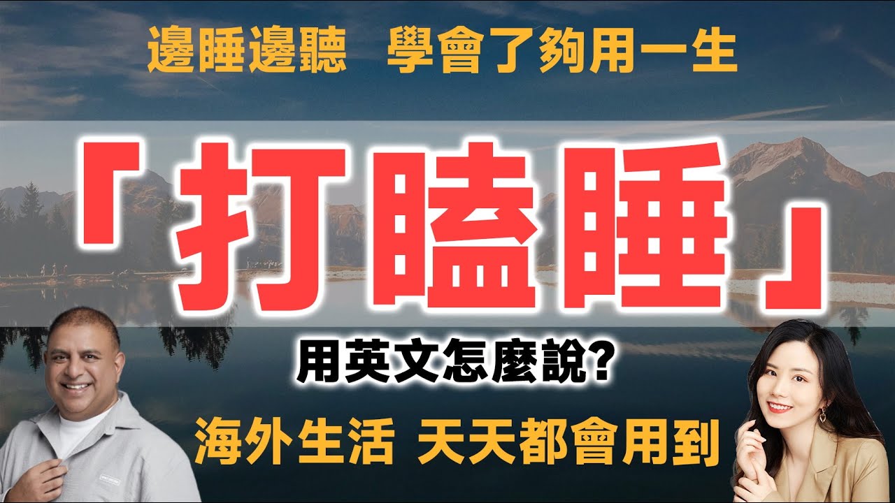 你知道「午睡」的英文怎麼說嗎？也順便看看「打瞌睡」的用法